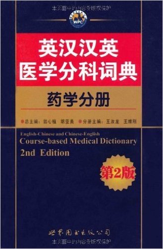 英汉汉英医学分科词典:药学分册(第2版)