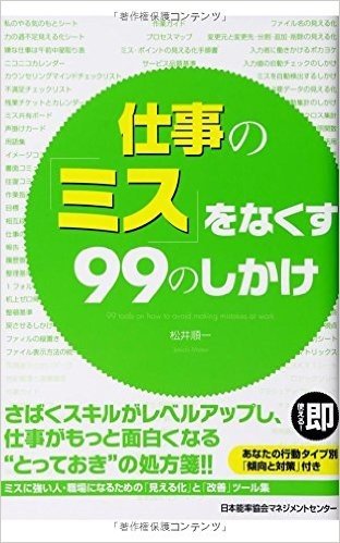 仕事の"ミス"をなくす99のしかけ