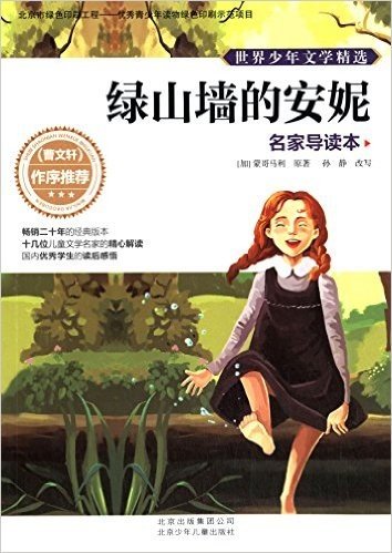 世界少年文学精选:绿山墙的安妮(名家导读本)