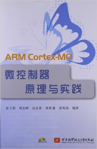 ARM Cortex-MO微控制器原理与实践(附CD光盘1张)