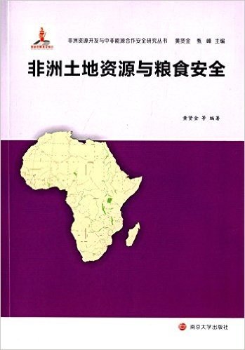 非洲资源开发与中非能源合作安全研究丛书:非洲土地资源与粮食安全