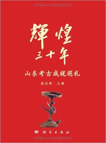 辉煌30年:山东文物考古成就展