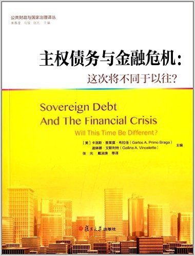 公共财政与国家治理译丛:主权债务与金融危机:这次将不同于以往