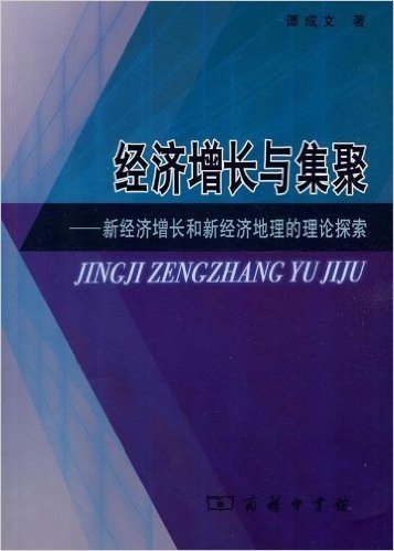 经济增长与集聚:新经济增长和新经济地理的理论探索