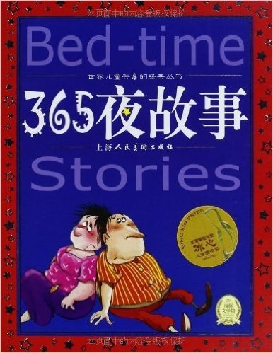 海豚文学馆·世界儿童共享的经典丛书:365夜故事