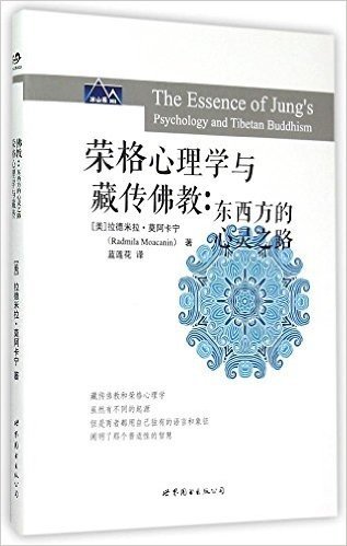 荣格心理学与藏传佛教