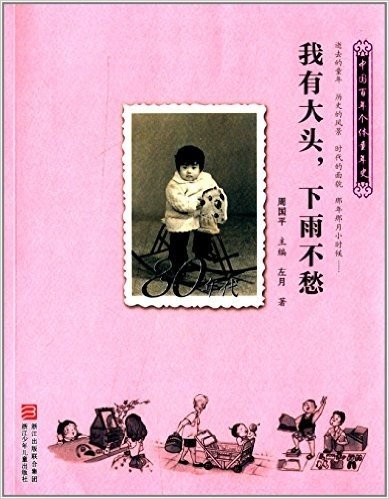 中国百年个体童年史:80年代·我有大头,下雨不愁