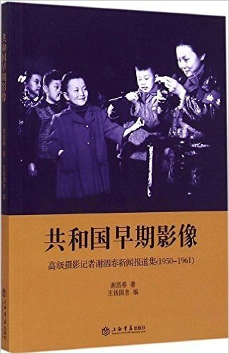 共和国早期影像——高级摄影记者谢泗春新闻报道集(1950-1961)