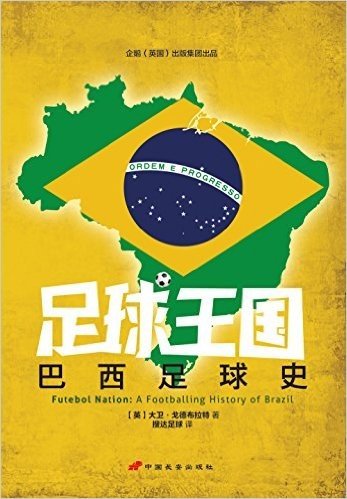足球王国:巴西足球史