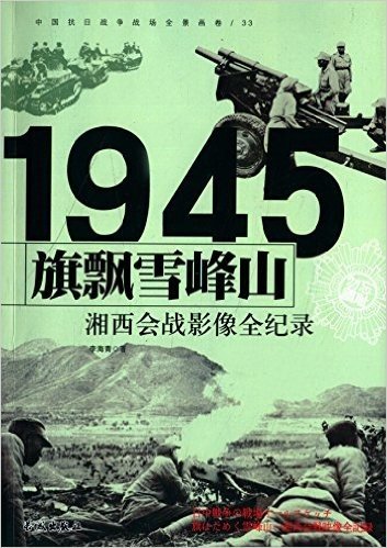 中国抗日战争战场全景画卷:旗飘雪峰山·湘西会战影像全纪录