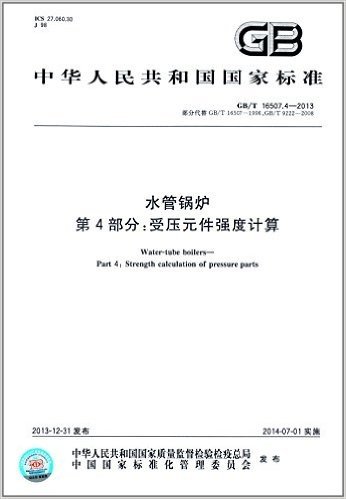中华人民共和国国家标准:水管锅炉·第4部分:受压元件强度计算(GB/T 16507.4-2013)