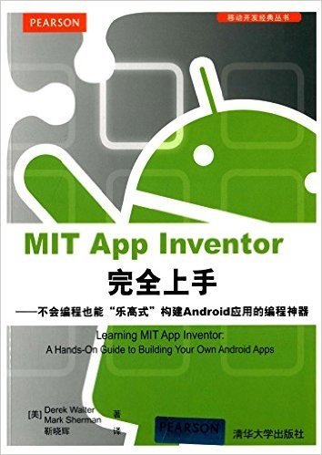 MIT App Inventor完全上手:不会编程也能"乐高式"构建Android应用的编程神器