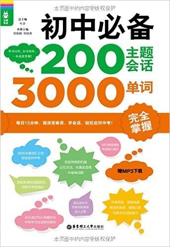 初中必备200主题会话3000单词完全掌握