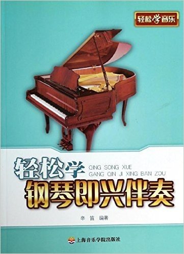 轻松学音乐:轻松学钢琴即兴伴奏