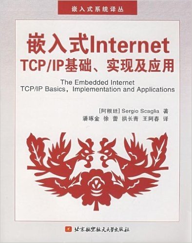 嵌入式Internet TCP/IP基础、实现及应用(附CD光盘1张)