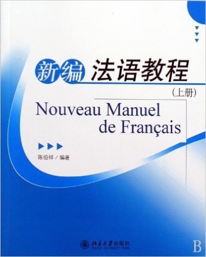 新编法语教程(上册)(附MP3光盘1张)