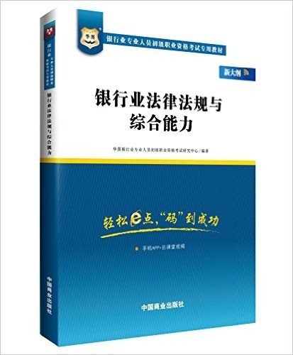 华图·银行业专业人员初级职业资格考试专用教材:银行业法律法规与综合能力