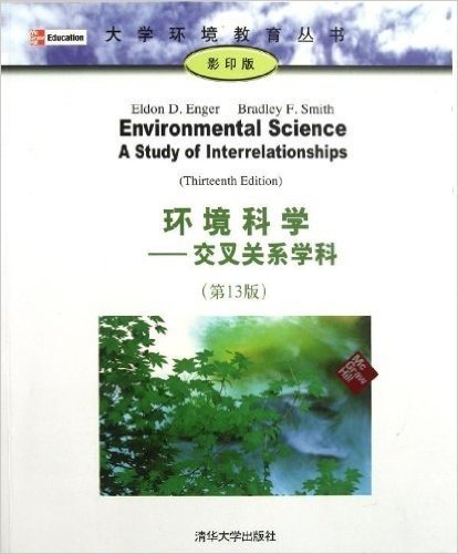 大学环境教育丛书•环境科学:交叉关系学科(第13版)(影印版)