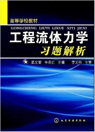 工程流体力学习题解析