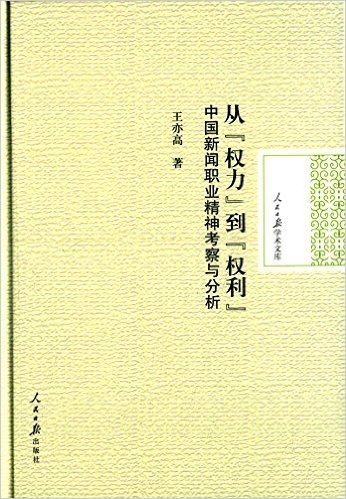 从"权力"到"权利":中国新闻职业精神考察与分析