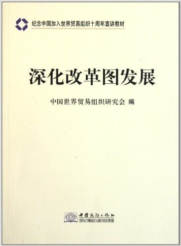 纪念中国加入世界贸易组织十周年宣讲教材:深化改革图发展