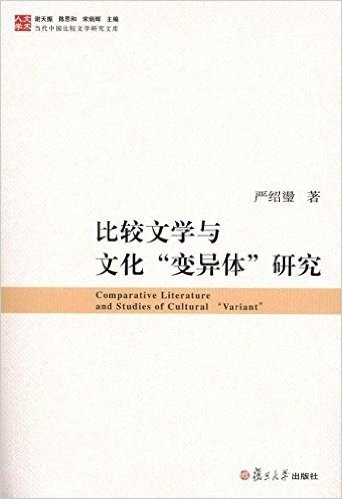 比较文学与文化"变异体"研究