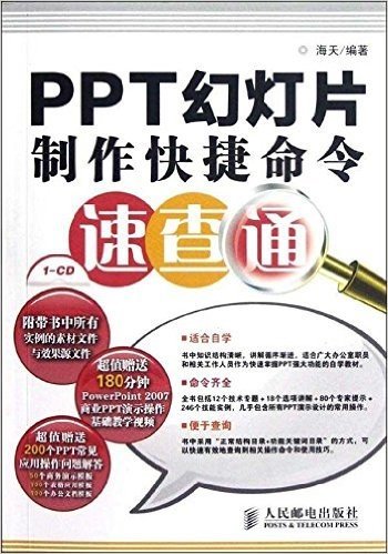 PPT幻灯片制作快捷命令速查通(附CD)