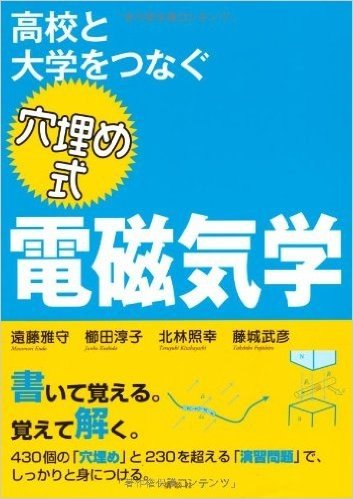 高校と大学をつなぐ 穴埋め式 電磁気学