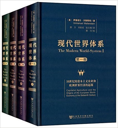 现代世界体系(第一卷-第四卷)(套装共4册)