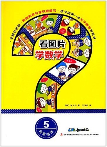 孩子的第一本无字数学游戏书:看图片学数学·创意游戏5