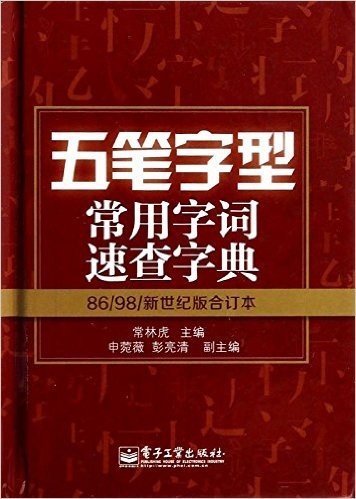 五笔字型常用字词速查字典:86/98/新世纪版合订本(双色)