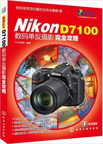 Nikon D7100数码单反摄影完全攻略