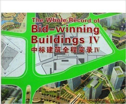 中标建筑全程实录4  IV 多角度剖析设计（实图拍摄  当天发货 全新正版 极速体验）分别从分析篇、规划篇、效果图篇、技术图纸篇以及景观篇等多个角度剖析中标建筑的设计全过程