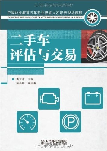 中等职业教育汽车专业技能人才培养规划教材:二手车评估与交易