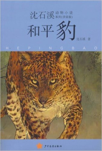 沈石溪动物小说(拼音版):和平豹