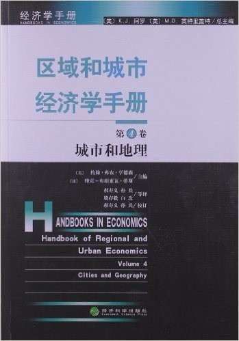 区域和城市经济学手册(第4卷):城市和地理