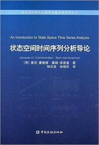 状态空间时间序列分析导论