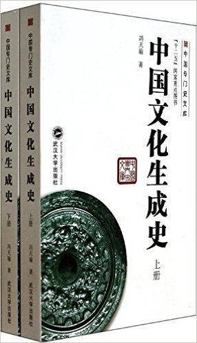 中国文化生成史(套装共2册)