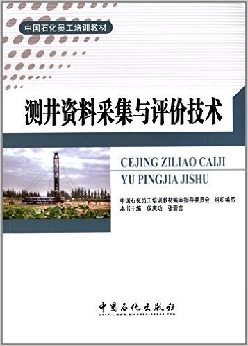 中国石化员工培训教材:测井资料采集与评价技术