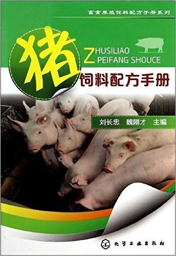 畜禽养殖饲料配方手册系列:猪饲料配方手册