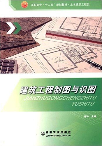 高职高专"十二五"规划教材·土木建筑工程类:建筑工程制图与识图