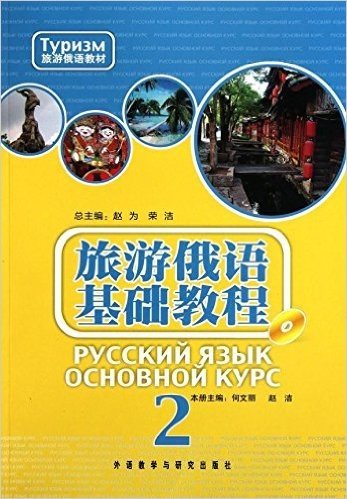 旅游俄语基础教程(2)(附赠MP3光盘1张)