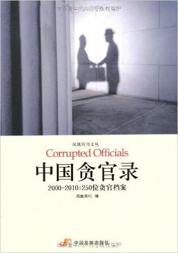 中国贪官录(2000-2010:250位贪官档案)