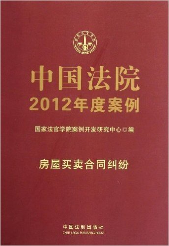 中国法院2012年度案例:房屋买卖合同纠纷
