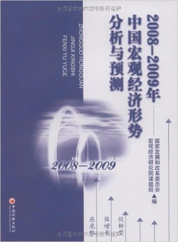 2008-2009年中国宏观经济形势分析与预测