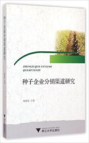 种子企业分销渠道研究