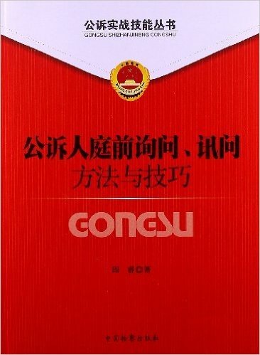 公诉人庭前询问、讯问方法与技巧