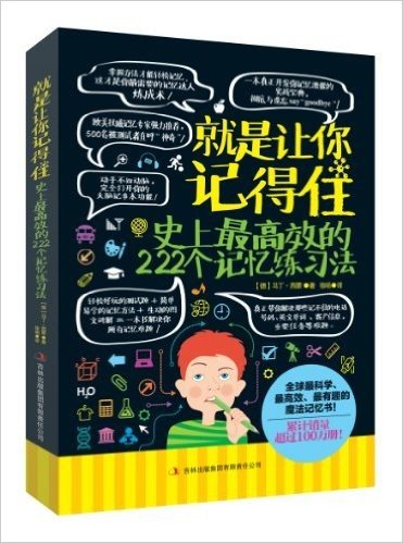 就是让你记得住:史上最高效的222个记忆法