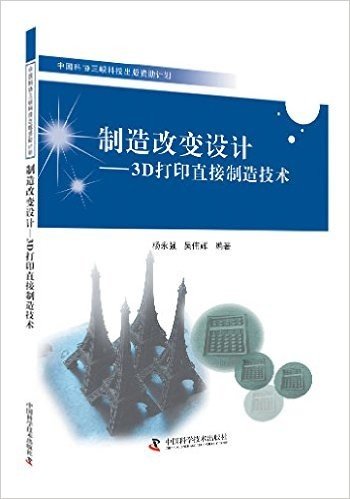 中国科协三峡科技出版资助计划·制造改变设计:3D打印直接制造技术