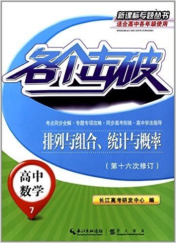 各个击破新课标专题丛书·高中数学7:排列与组合、统计与概率(修订版)(适合高中各年级使用)